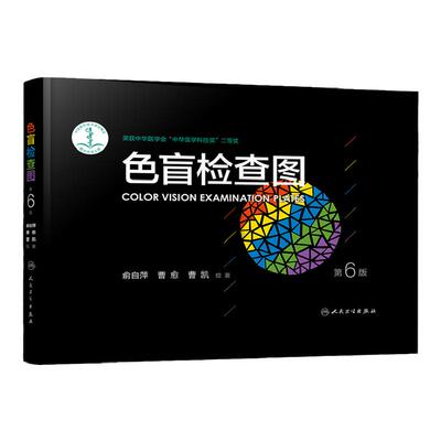 色盲检查图 第6六版俞自萍色弱检测图色觉驾照驾驶证测色盲图测试图册本图谱辨色医院体检色卡书全套红绿驾考书籍训练57五七人卫版