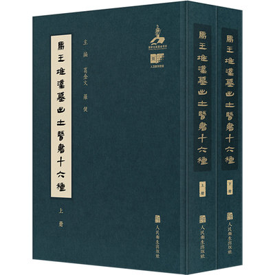 马王堆汉墓出土医书十六种 葛金文罗健 脉学基础理论诊断妇科儿科五官科方药药膳原文注释帛书古方人民卫生出版社原版中医古籍全本