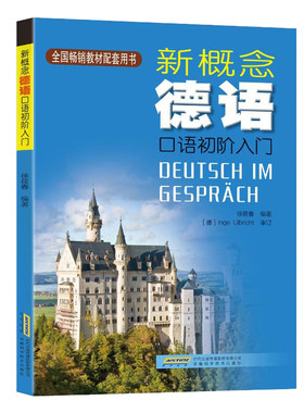 德语入门零基础自学新概念德语