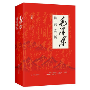 新华文轩】毛泽东诗词赏析正版黄辉映 选取从1915年到1973年毛泽东主席所作的六十八首诗词 读者阅读本书了解我国革命和建设的历史