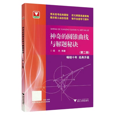 神奇的圆锥曲线与解题秘诀（第二版）/第2版/经典题型/解题思路/学习课件/闻杰/浙江大学出版社