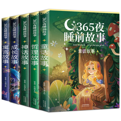 彩图365夜睡前故事书全5册儿童故事童话书籍宝宝睡前绘本0-3到6岁以上幼儿园婴幼儿早教读物4578岁安徒生td必读阅读寓言动物神话