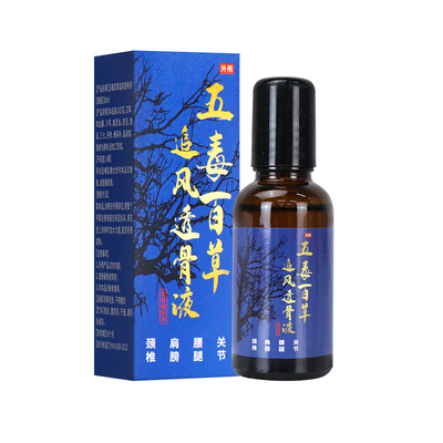 五毒百草追风透骨液舒筋活络颈椎肩周腰腿关节草本通络液草本苗疆