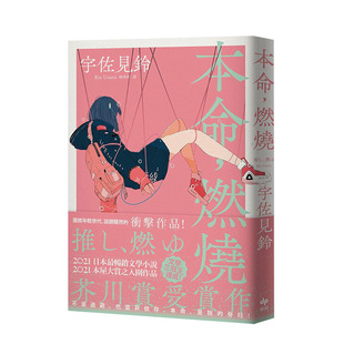 【预售】本命燃烧 芥川赏受赏作 文学三冠王 *冲击普世价值之话题作品 推し燃ゆ 宇佐见铃 悦知文化 港台原版进口 图书