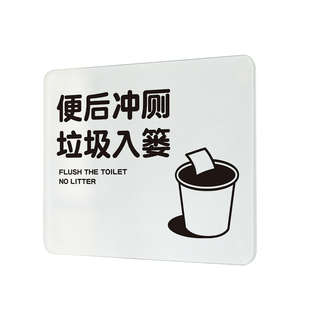 垃圾请入篓便后冲厕所易堵提示牌标指识保持卫生清洁治愈如此刚好