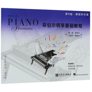 当当网 正版菲伯尔钢琴基础教程第1级全套两册 附CD 课程和乐理技巧和演奏 人民音乐 儿童钢琴基础入门教材书 钢琴基本乐理教程