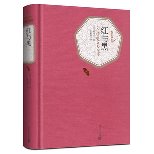红与黑 精装版 人民文学出版社 司汤达著张冠尧译世界名著中小学生青少年课外读物文学小说畅销排行榜书籍 新华书店正版图书
