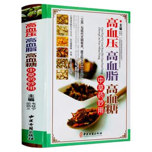 高血压高血脂高血糖中草药妙用图解三高中医治疗自我保健预防 中医保健药物食物治疗药膳书籍食物调养降血压血脂血糖偏方秘方正版
