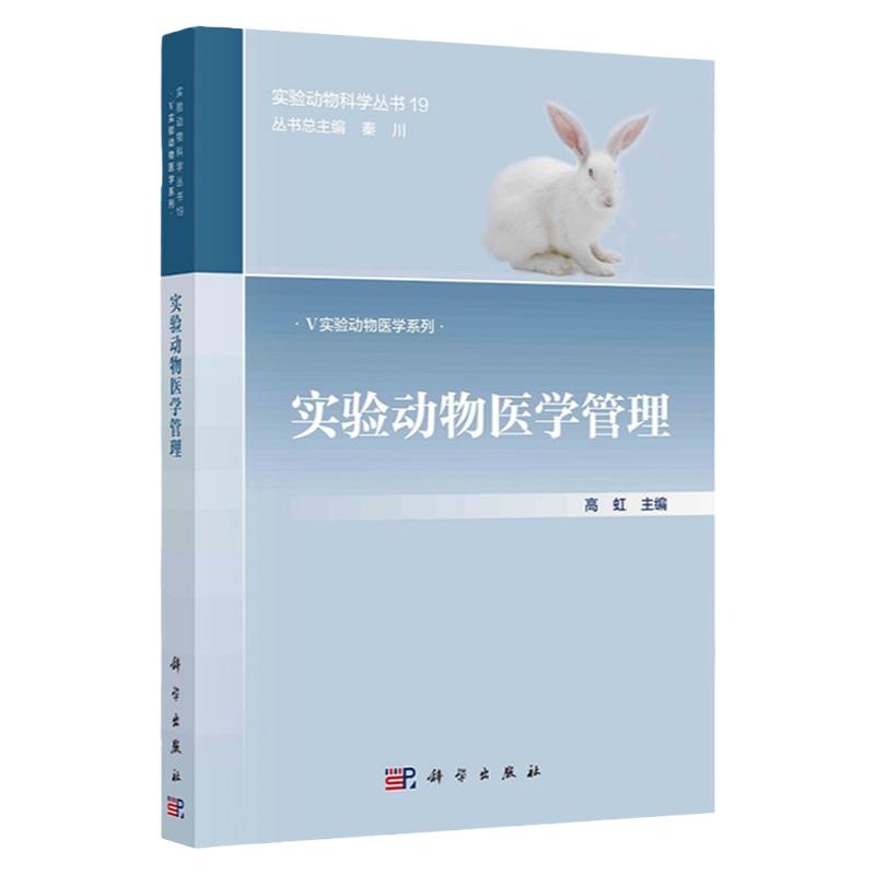 实验动物医学管理 实验动物科学丛书 实验动物医学系列 实验动物医师的日常医学管理 实验动物常见疾病管理 生命科学 科学出版社