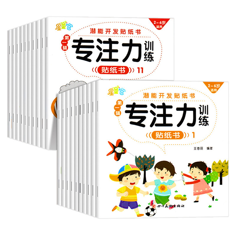 淘淘智汇儿童专注力贴纸书