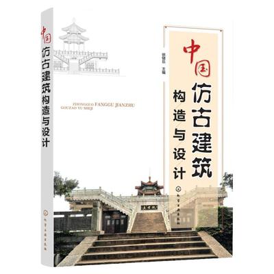 中国仿古建筑构造与设计 详细讲解仿古建筑构造与设计知识要点 仿古建筑设计从基础到装饰 仿古建筑设计 古建筑建造技术参考书籍