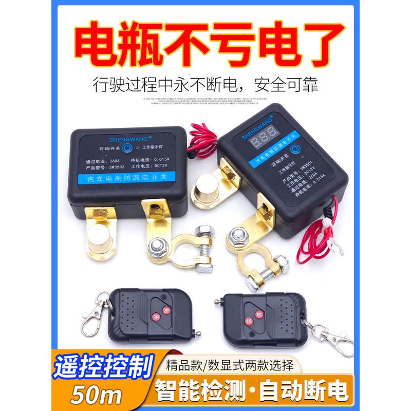 12V遥控电源总开关自动断电汽车全车断电通用电瓶总闸智能防漏电