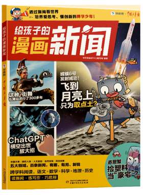 学而思给孩子的漫画新闻