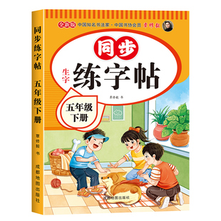 五年级下册字帖人教版2026新版小学语文五年级上册下册同步练字帖写字课课练5年级小学生课本生字练习下学期钢笔习字帖部编版