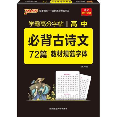 学霸字帖高考古必背古诗文72篇