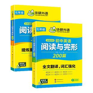 华研外语 初一英语完形填空与阅读理解专项训练 初中英语阅读与完形200篇 七年级英语新版教材同步练习时文阅读完型必刷题教辅资料
