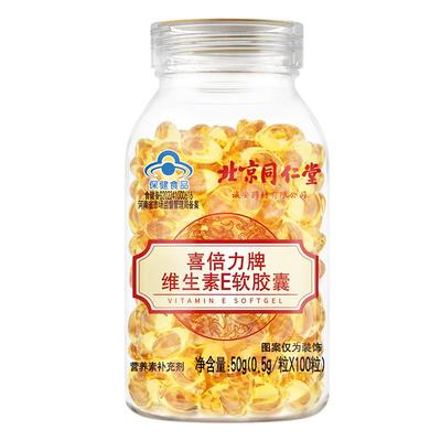 北京同仁堂100粒维生素E胶囊正品