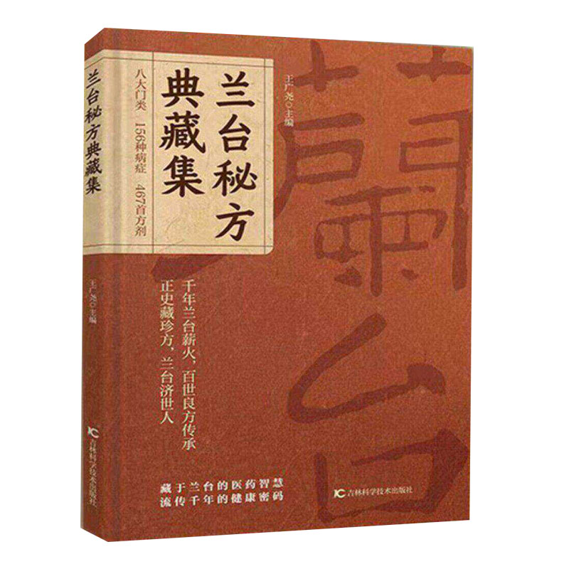 【官方正版】兰台秘方典藏集 四百余首古籍方药传统中医文化读本中医古籍千年传承中医秘方大全家庭中医养生典籍 传统中医文化读本