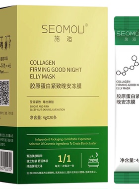 施逅胶原蛋白紧肤晚安冻膜清爽