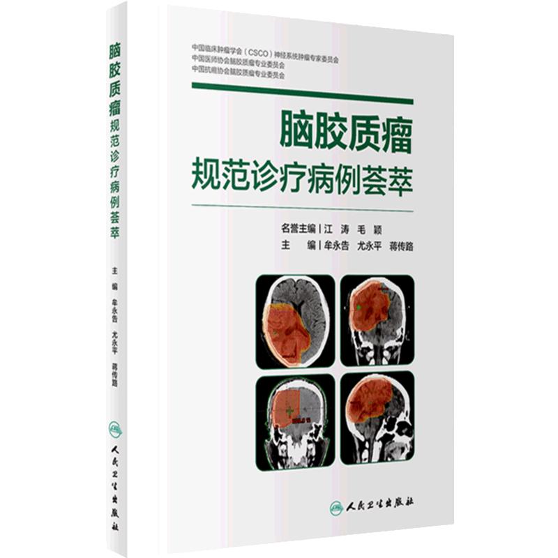 脑胶质瘤规范诊疗病例荟萃 牟永告 尤永平 蒋传路 神经外科疑难病例热点话题专家点评疾病临床诊治 人民卫生出版社9787117362061