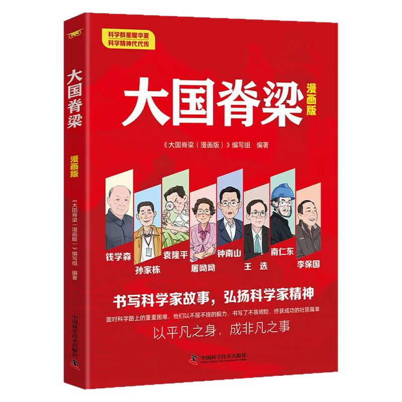 大国脊梁(漫画版)中国科学家书