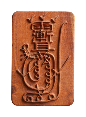 枣木雕刻紫薇讳金光咒吊坠