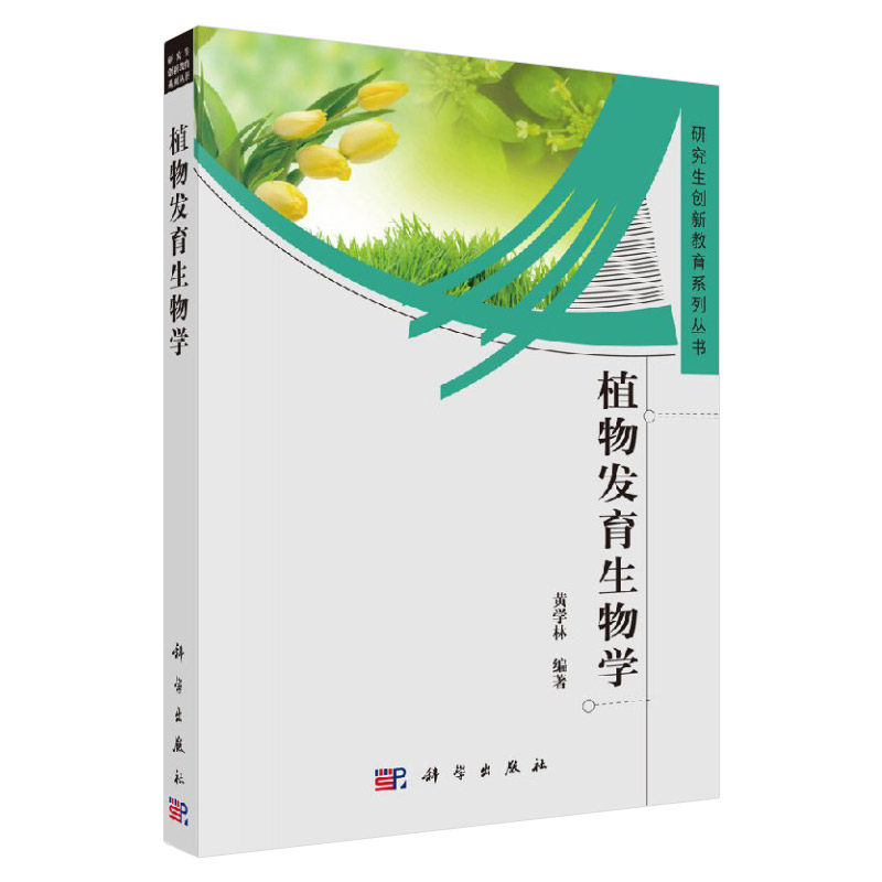 植物发育生物学 研究生创新教育系列丛书 黄学林 编著 被子植物的性别决定 果实的发育及其调控 科学出版社 9787030341419