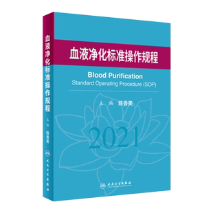 血液净化标准操作规程 sop 陈香美 2021版 2022年版透析书 血透质量指标管理透析流程书籍指南肾脏病学内科手册实用人民卫生出版社