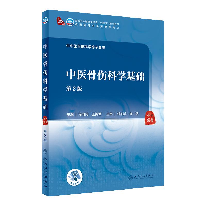 中医骨伤科学基础（第2版）人卫