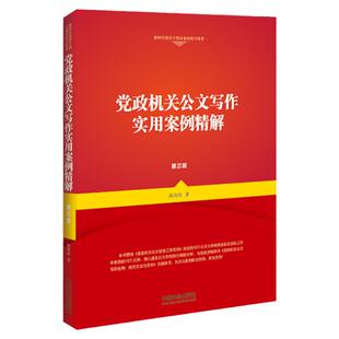 正版2022新书 党政机关公文写作实用案例精解 第三版 陈涛涛 根据党政机关公文处理工作条例 党政机关公文格式编写 中国法制出版社
