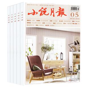 小说月报/原创版杂志2023年/2024/2025年过刊捡漏处理/百花文艺出版文学文摘中短篇小说古诗歌现代生活人文非2026年期刊