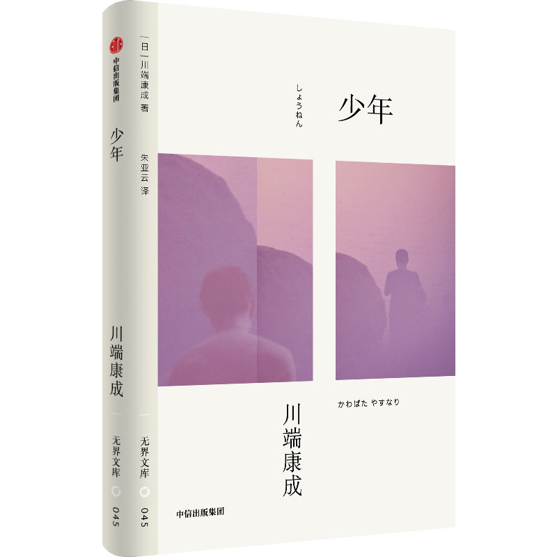 【无界文库本第三辑】少年 川端康成 著 半自传体小说单行本首次译介出版 日系经典小说 青春文学 中信出版社