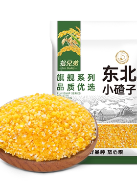 拾兄弟东北玉米糁小碴子精选小粒
