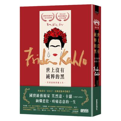 世上没有纯粹的黑：芙烈达的烈爱