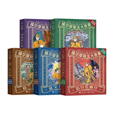 暑假阅读推荐礼物盒福尔摩斯五大奇案立体书福尔摩斯探案集小学生版大侦探3D课外阅读绘本儿童漫画书籍蓝宝石机关书解谜大侦探机关