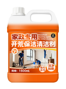 开荒保洁清洁剂新房装修乳胶漆