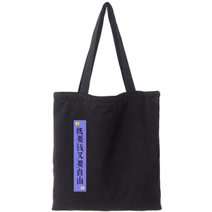 又要钱又要自由 原创简约文字设计单肩手提帆布包黑白购物环保袋
