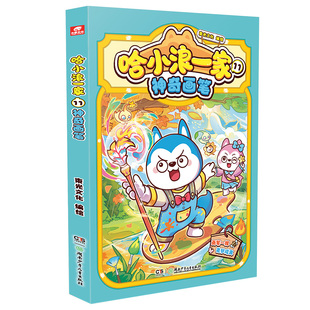 赠贴纸】哈小浪一家11神奇画笔 哈小浪上学记漫画一家笑料不断欢乐升级 三四五六年级儿童小学生课外阅读书籍 自营正版