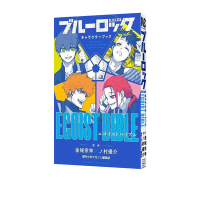 日版蓝色监狱角色公式书