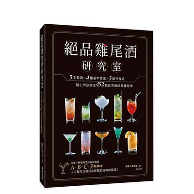 【预售】*品鸡尾酒研究室 5支基酒×4种基本技法×3组方程式，随心所欲调出452款经典鸡尾酒中文繁体餐饮进口原版外版书编