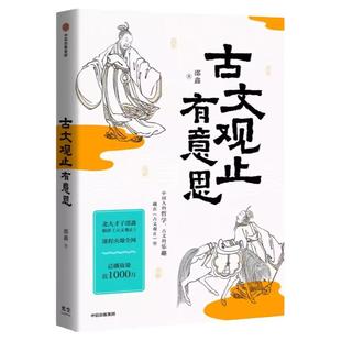 古文观止有意思 邵鑫著 北大才子 体察文章之道 传承古人智慧思维应变 说话 文章四个维度 不拘一格地精心提炼古人的智慧 中信书籍