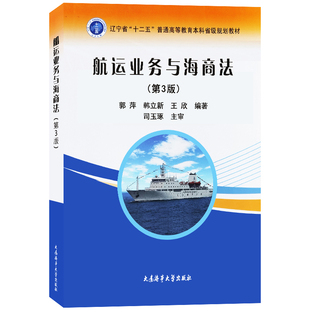 航运业务与海商法(第3版)郭萍韩立新王欣编著 航海技术专业普通高等教育本科生教材 国际航运外轮理货海事管理 大连海事大学出版社