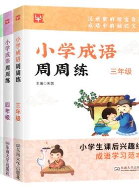 小学成语周周练三四五六年上下册