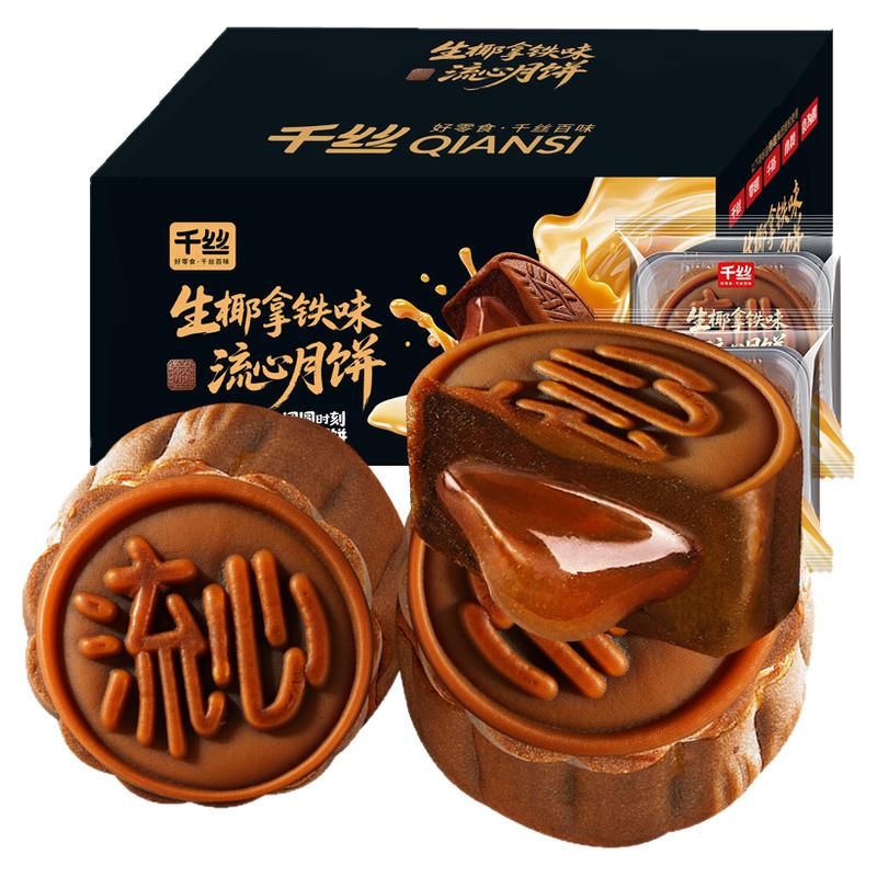 千丝生椰拿铁味流心月饼礼盒中秋送礼批发团购2026奶黄流心广式