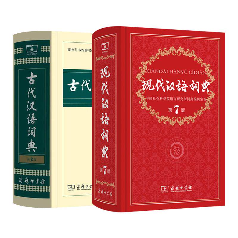 现代汉语词典第7版+古代汉语词典第3版 商务印书馆正版 古汉语词典 古汉语常用字字典词典 现代汉语词典第七版 凤凰新华正版字词典