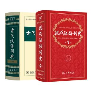 现代汉语词典第7版+古代汉语词典第3版 商务印书馆正版 古汉语词典 古汉语常用字字典词典 现代汉语词典第七版 凤凰新华正版字词典