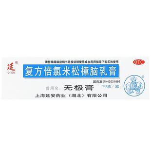 延字牌 无极膏 复方倍氯米松樟脑乳膏 10g*1支/盒 详见说明书