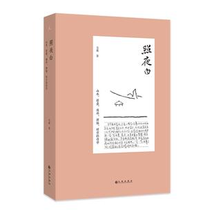 正版 照夜白 韦羲  山水画札记 五个部分山中何所有时间中的风景空隙之美鸟之双翼山水小史等70余篇文章 中国山水画入门读物书籍