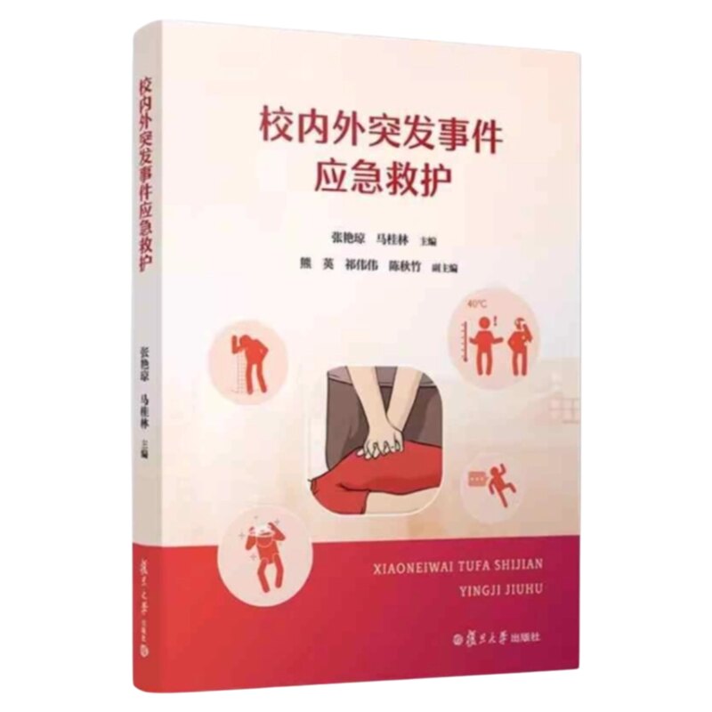 人人都需要学的校内外救护技能