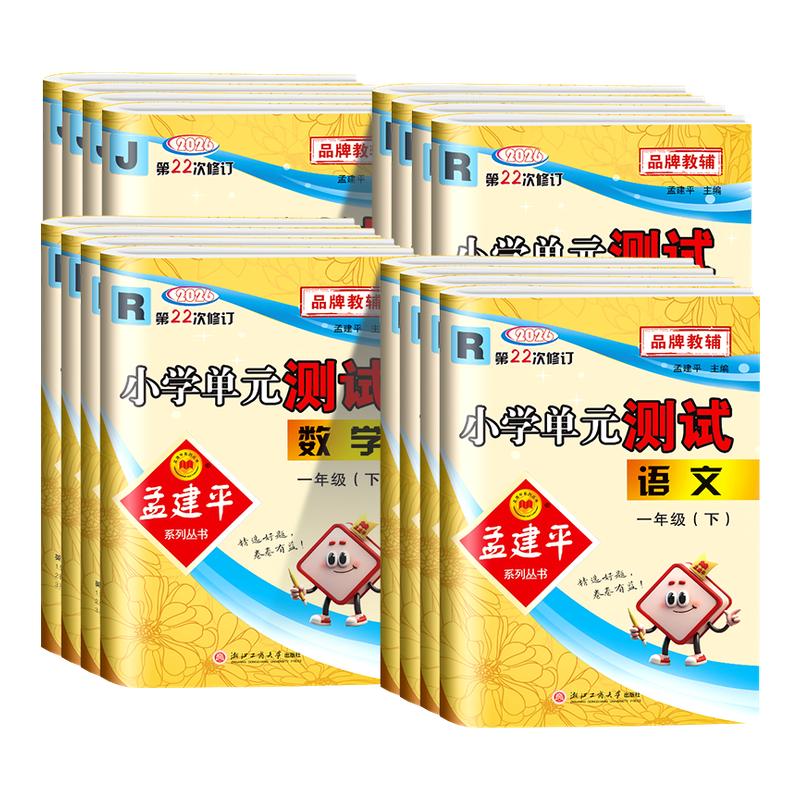 浙江专用 孟建平小学单元测试卷一二三四五六年级上册下册语文数学英语科学教科版人教 测试卷全套同步练习册训练题真题必刷考试